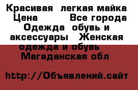 Красивая, легкая майка › Цена ­ 580 - Все города Одежда, обувь и аксессуары » Женская одежда и обувь   . Магаданская обл.